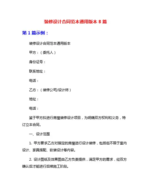 装修设计合同范本通用版本8篇