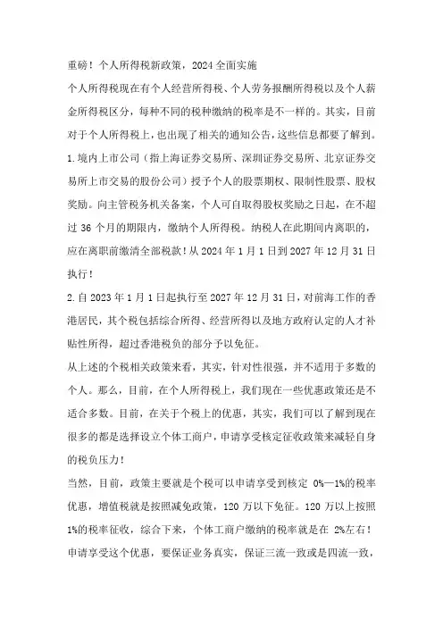 重磅!个人所得税新政策,2024全面实施