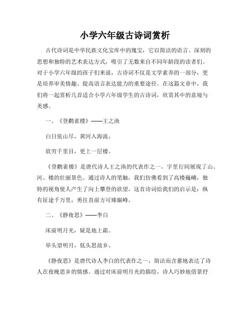 小学六年级古诗词赏析