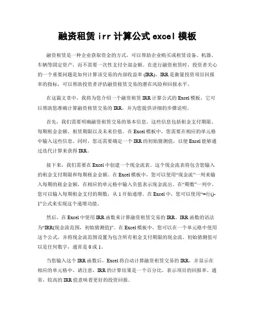 融资租赁irr计算公式excel模板