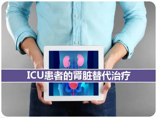 ICU患者的肾脏替代治疗