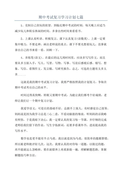 期中考试复习学习计划七篇