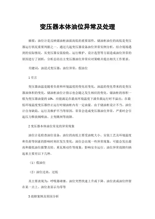 变压器本体油位异常及处理