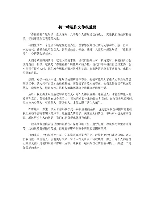 初一精选作文你很重要