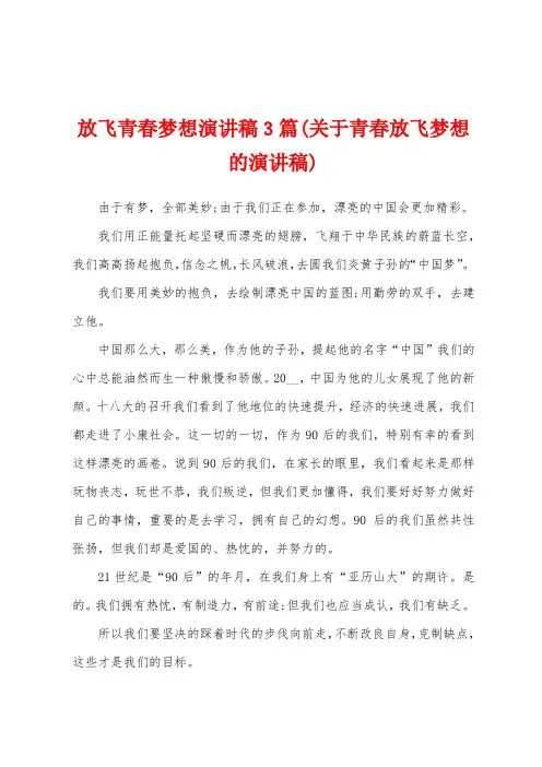 放飞青春梦想演讲稿3篇(关于青春放飞梦想的演讲稿)