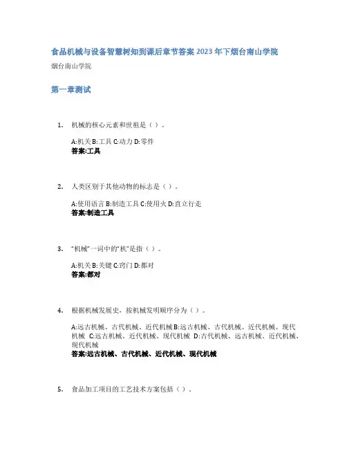 食品机械与设备智慧树知到课后章节答案2023年下烟台南山学院