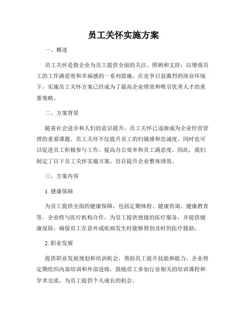 员工关怀实施方案