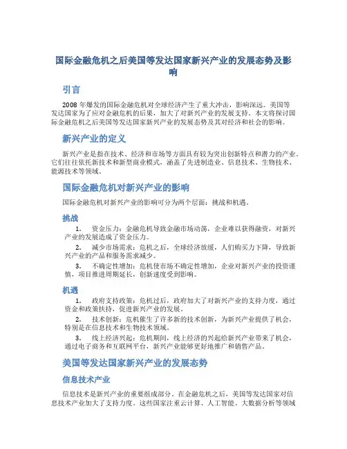 国际金融危机之后美国等发达国家新兴产业的发展态势及…