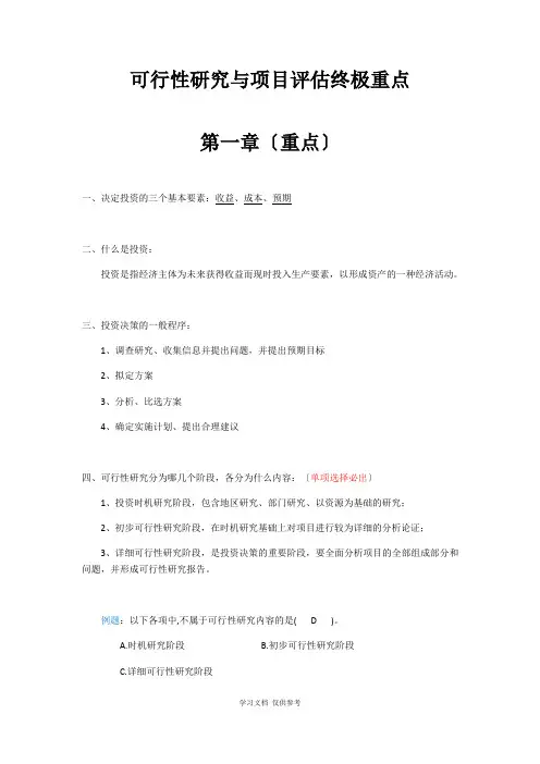 可行性研究与项目评估终极重点