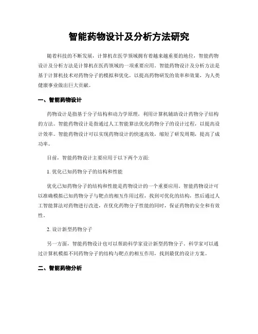 智能药物设计及分析方法研究