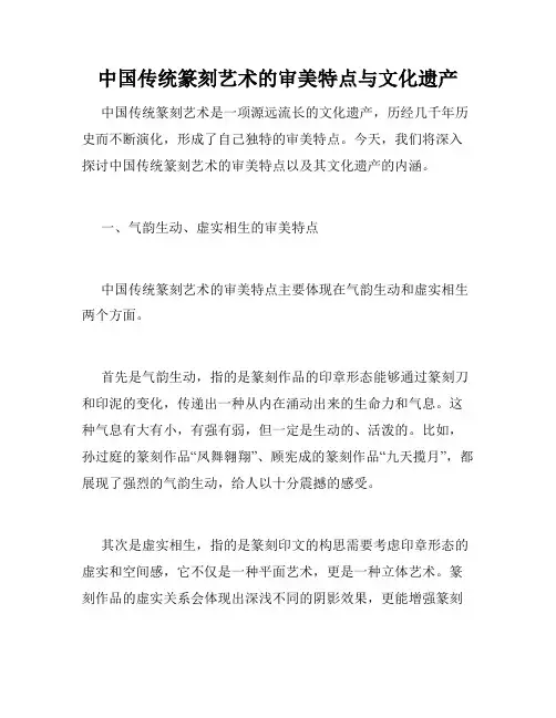 中国传统篆刻艺术的审美特点与文化遗产