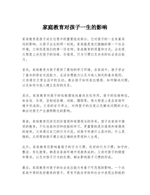 家庭教育对孩子一生的影响
