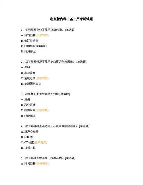 心血管内科三基三严考试试题