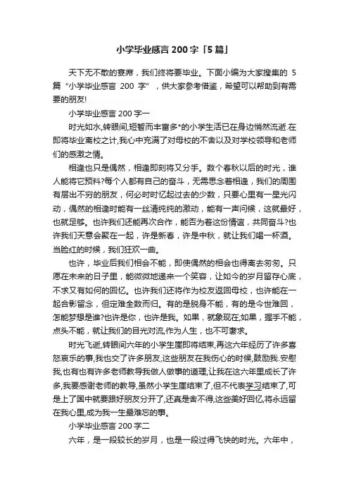 小学毕业感言200字「5篇」