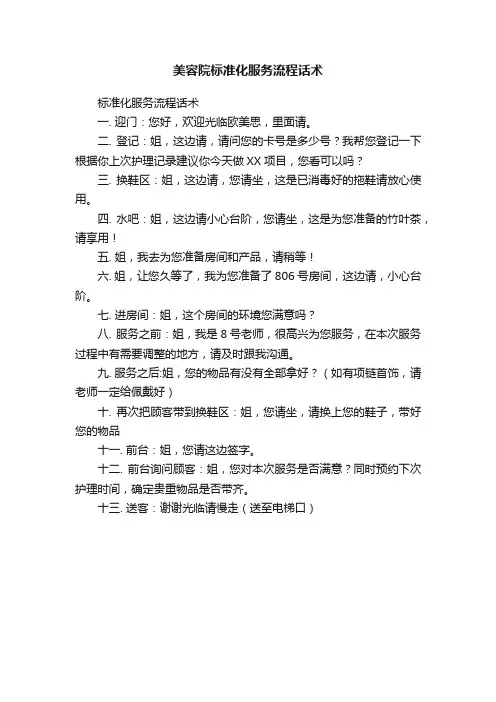 美容院标准化服务流程话术