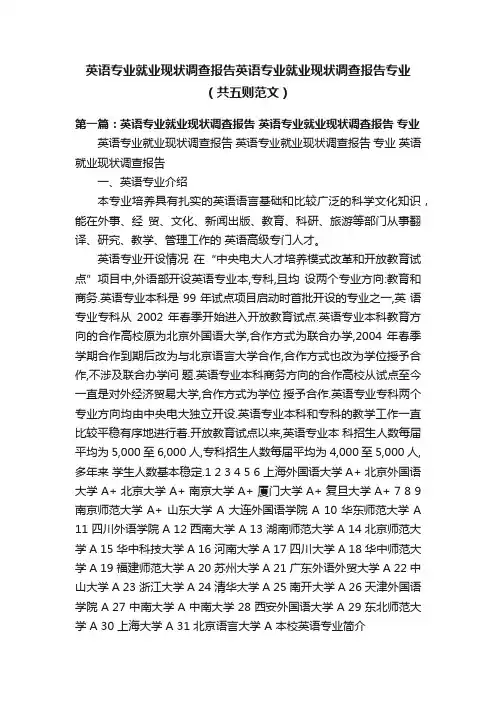 英语专业就业现状调查报告英语专业就业现状调查报告专业（共五则范文）