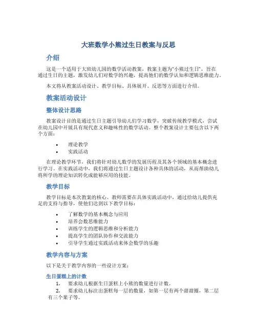 大班数学小熊过生日教案与反思