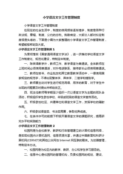 小学语言文字工作管理制度