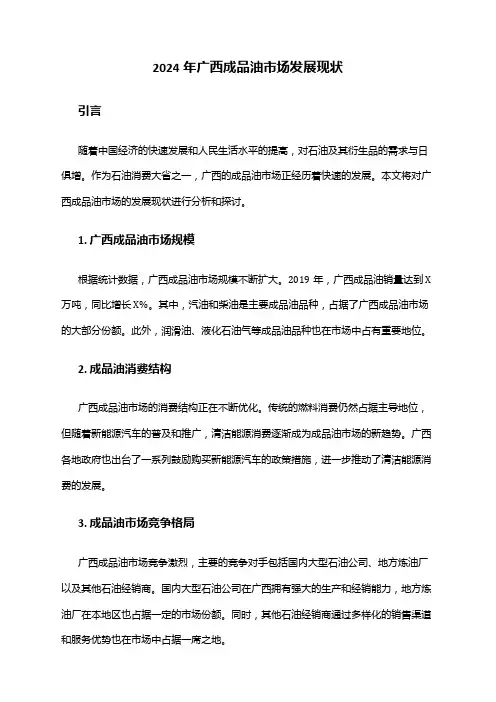 2024年广西成品油市场发展现状