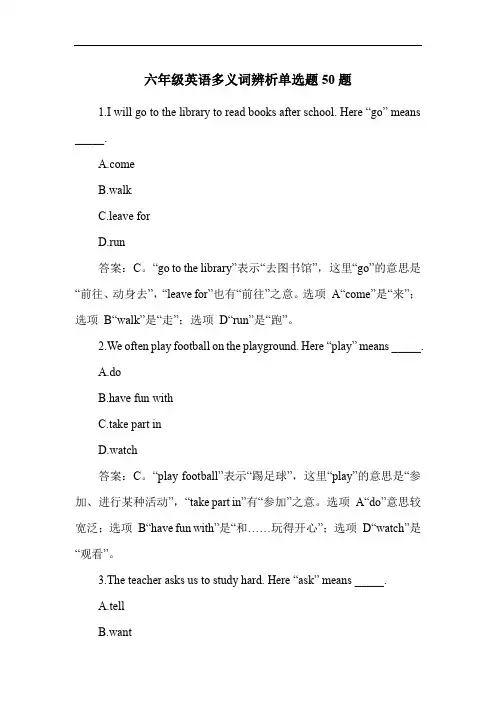 六年级英语多义词辨析单选题50题
