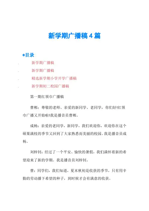 新学期广播稿4篇