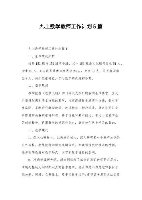 九上数学教师工作计划5篇