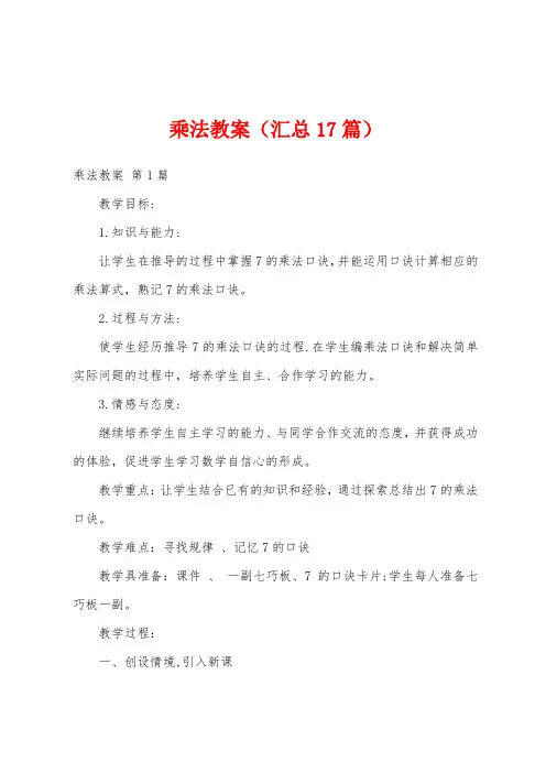 乘法教案(汇总17篇)