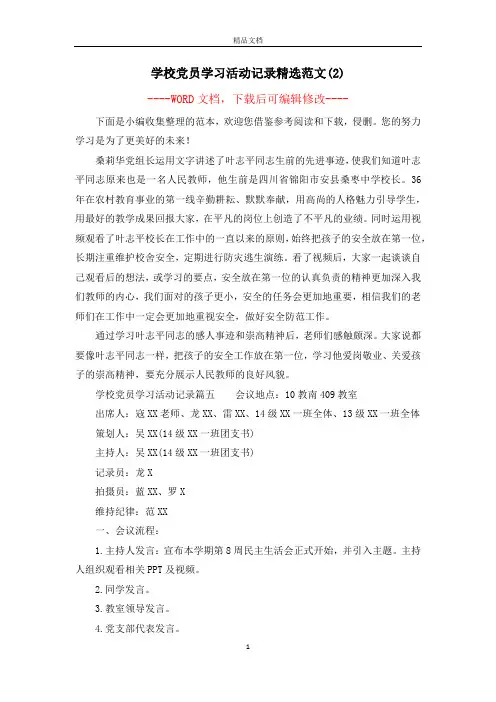 学校党员学习活动记录精选范文(2)
