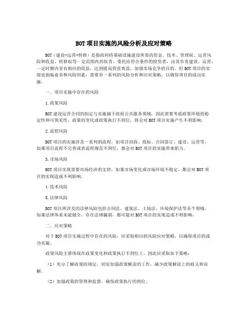BOT项目实施的风险分析及应对策略