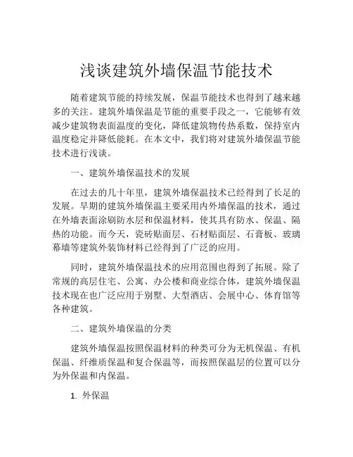 浅谈建筑外墙保温节能技术