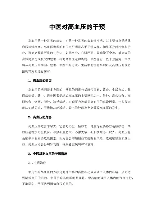 中医对高血压的干预