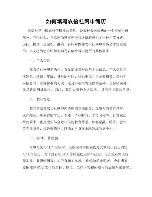 如何填写农信社网申简历