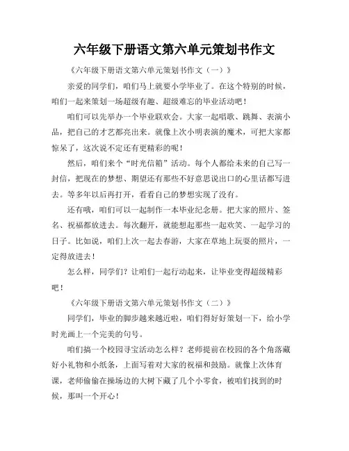 六年级下册语文第六单元策划书作文