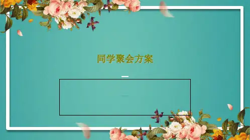 同学聚会方案16页PPT