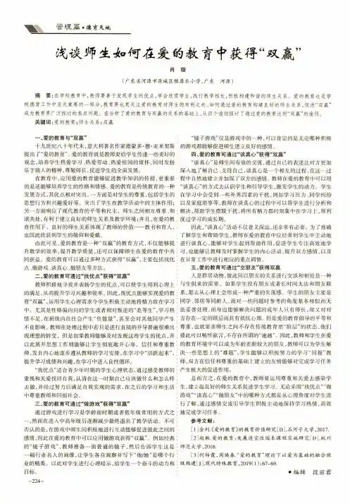 浅谈师生如何在爱的教育中获得“双赢”