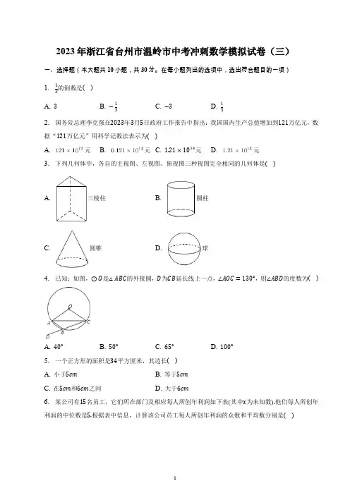 2023年浙江省台州市温岭市中考冲刺数学模拟试卷(三)