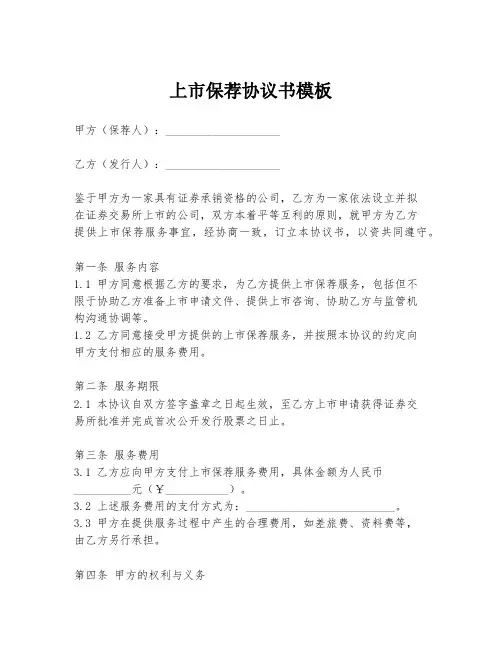 上市保荐协议书模板