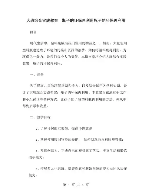 大班综合实践教案：瓶子的环保再利用