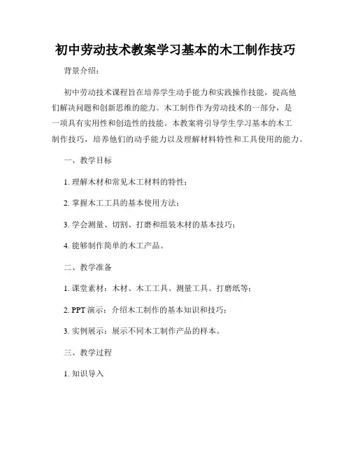 初中劳动技术教案学习基本的木工制作技巧