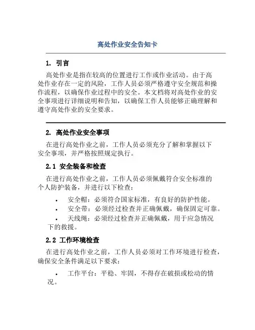 高处作业安全告知卡