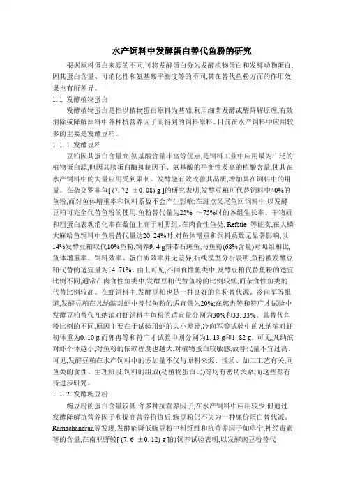 水产饲料中发酵蛋白替代鱼粉的研究