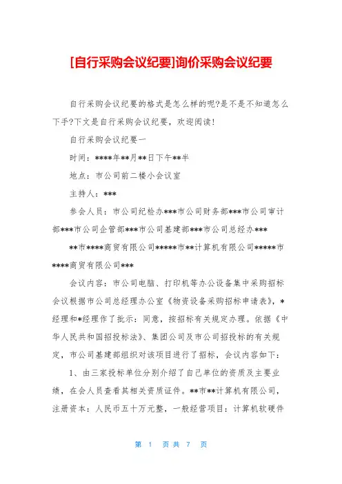 [自行采购会议纪要]询价采购会议纪要