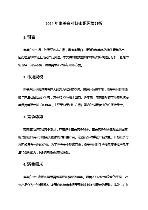 2024年南美白对虾市场环境分析