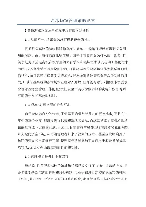 游泳场馆管理策略论文