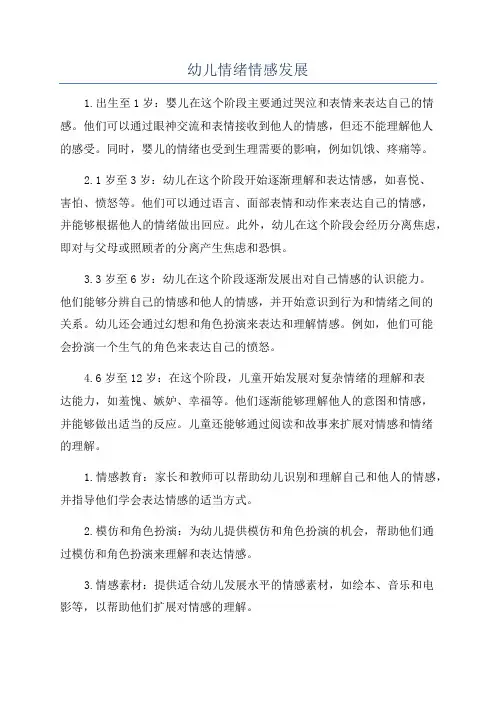 幼儿情绪情感发展