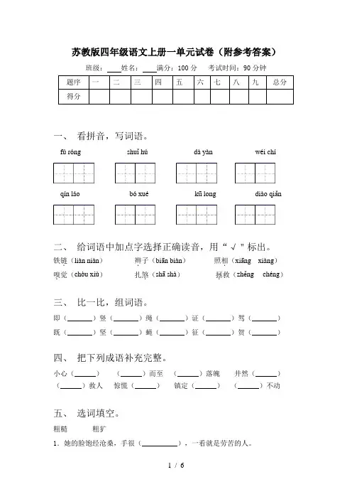 苏教版四年级语文上册一单元试卷(附参考答案)