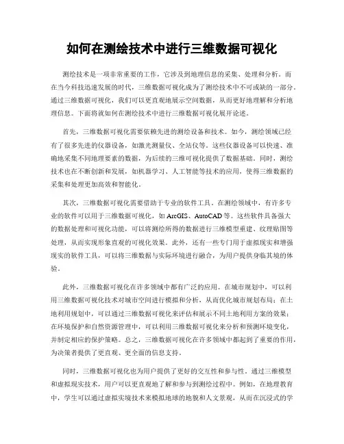 如何在测绘技术中进行三维数据可视化