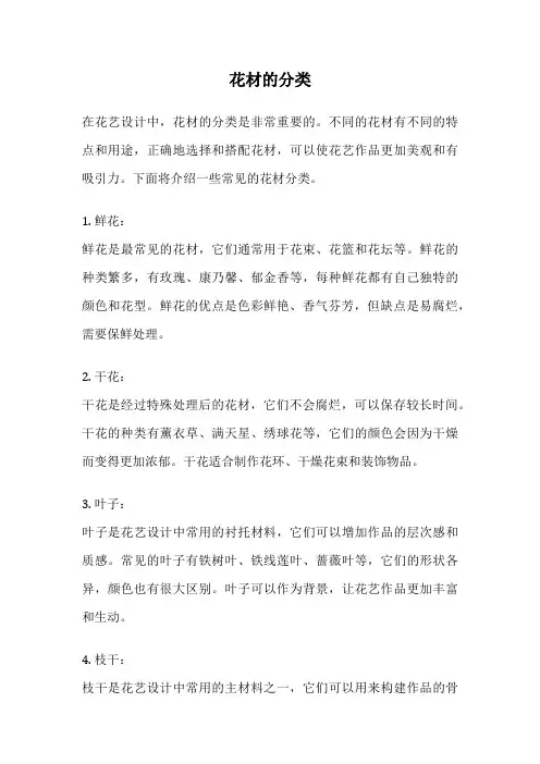 花材的分类