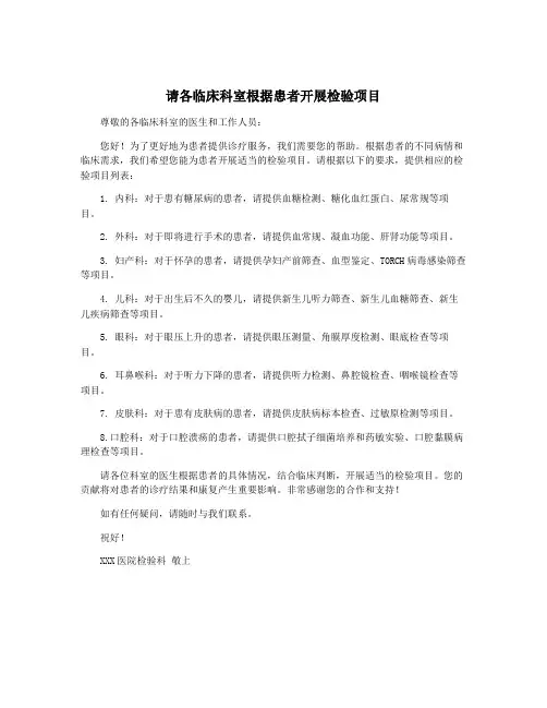 请各临床科室根据患者开展检验项目