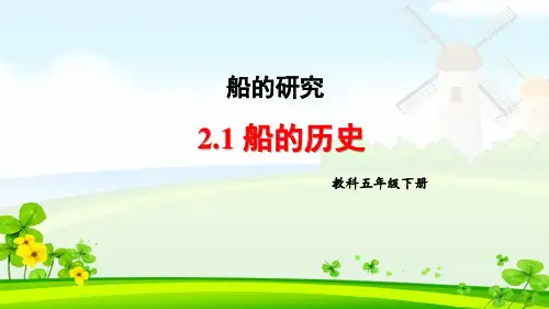 教科版《船的历史》课件